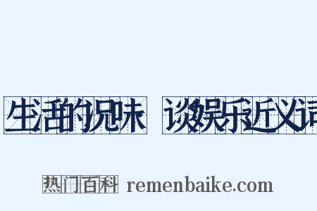 生活的况味·谈娱乐近义词是什么意思的图片